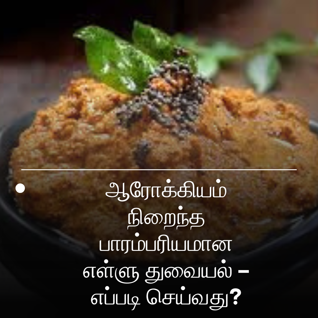 ஆரோக்கியம் நிறைந்த பாரம்பரியமான எள்ளு துவையல் – எப்படி செய்வது?