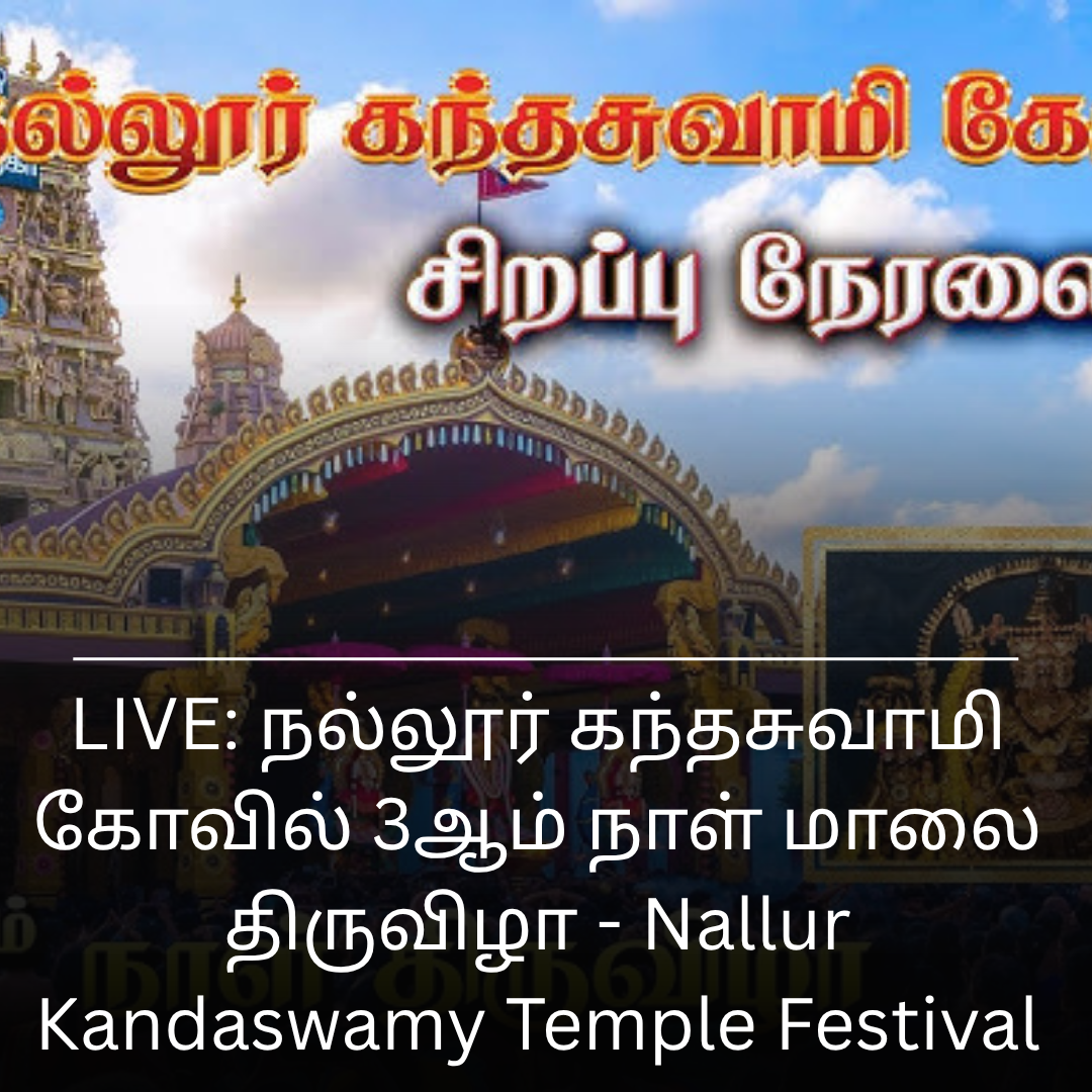 LIVE: நல்லூர் கந்தசுவாமி கோவில் 3ஆம் நாள் மாலை திருவிழா - Nallur Kandaswamy Temple Festival 2025