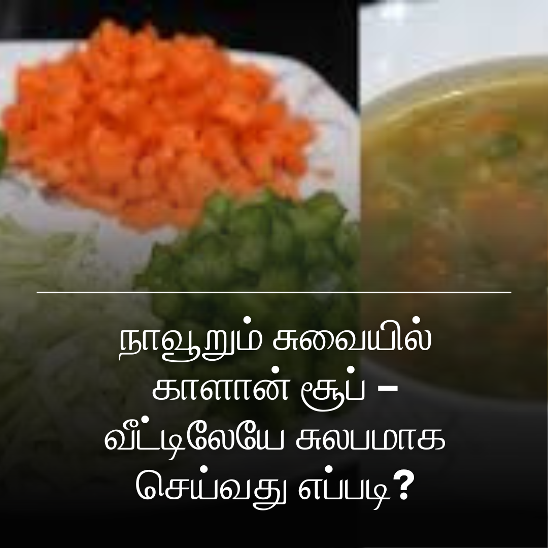 நாவூறும் சுவையில் காளான் சூப் – வீட்டிலேயே சுலபமாக செய்வது எப்படி?