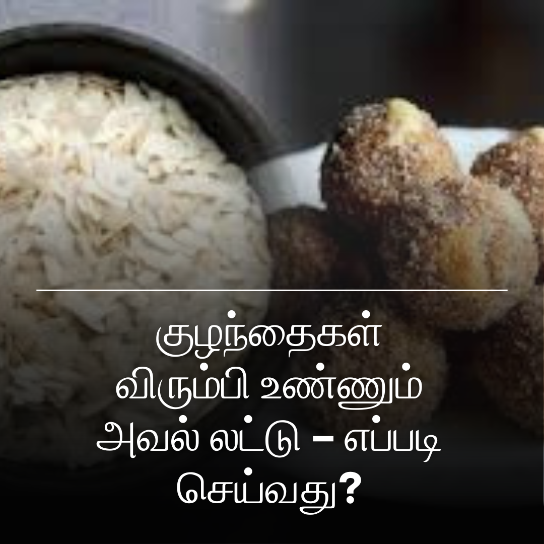 குழந்தைகள் விரும்பி உண்ணும்        அவல் லட்டு – எப்படி செய்வது?