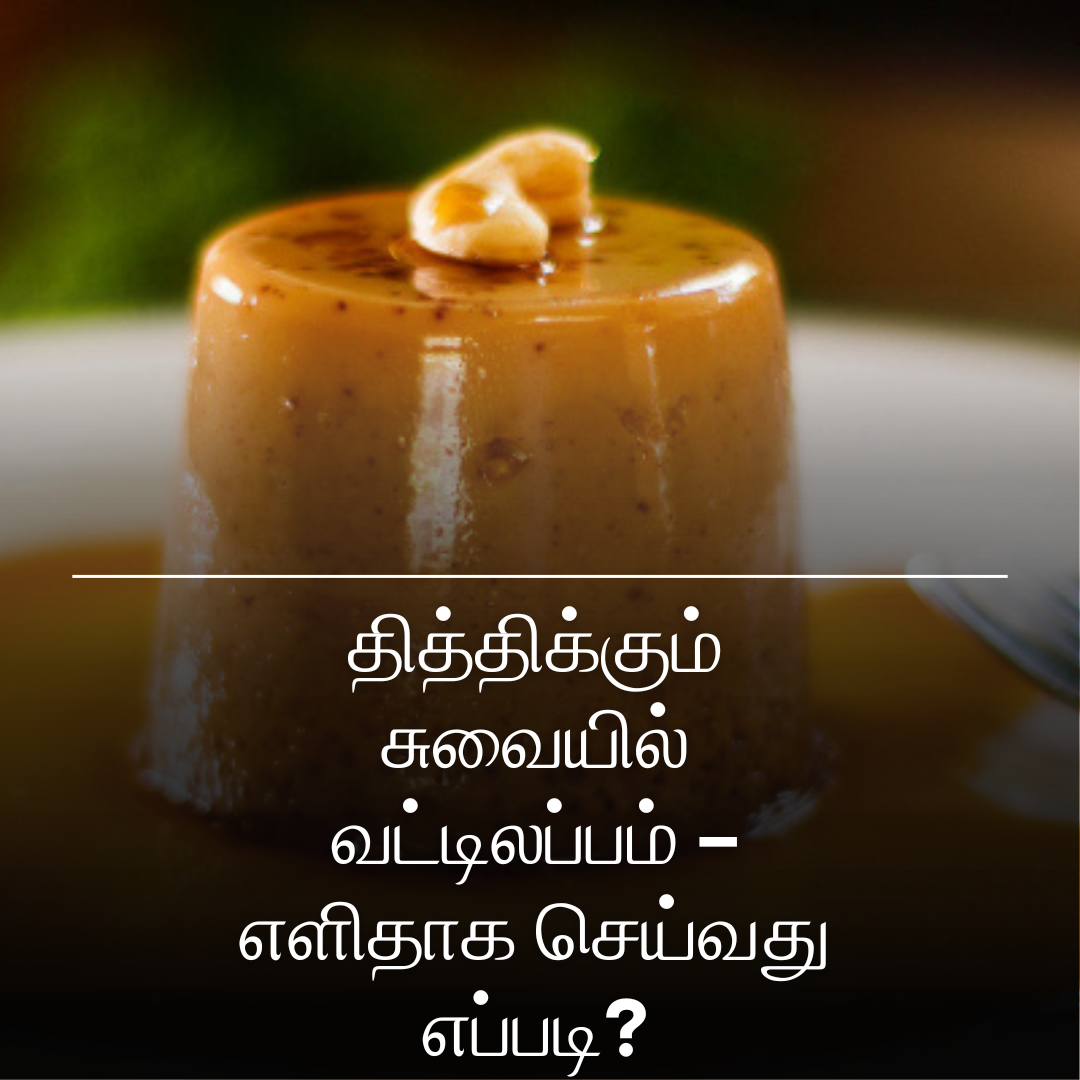 தித்திக்கும் சுவையில் வட்டிலப்பம் – எளிதாக செய்வது எப்படி?