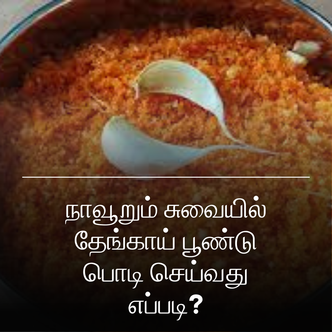 நாவூறும் சுவையில் தேங்காய் பூண்டு பொடி செய்வது எப்படி?