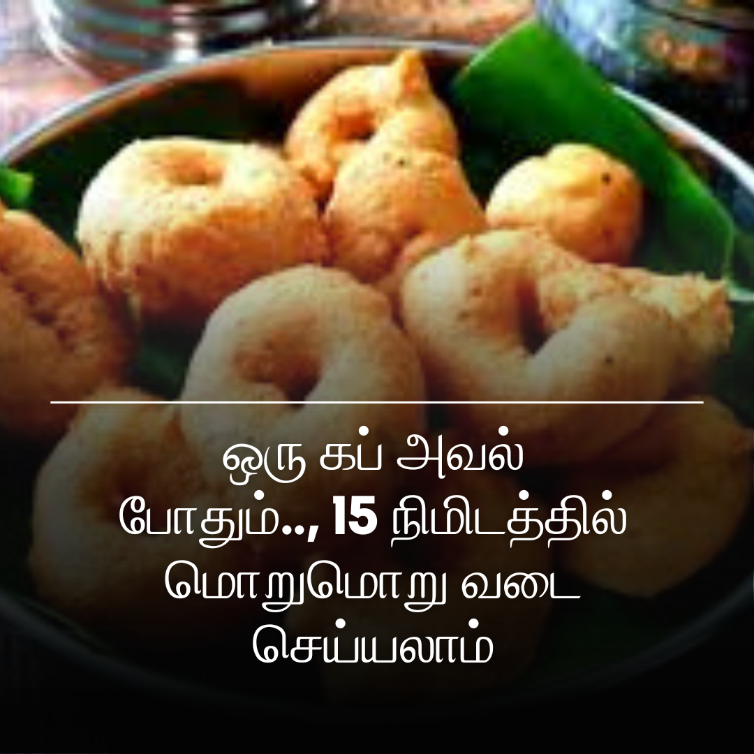 ஒரு கப் அவல் போதும்.., 15 நிமிடத்தில் மொறுமொறு வடை செய்யலாம்