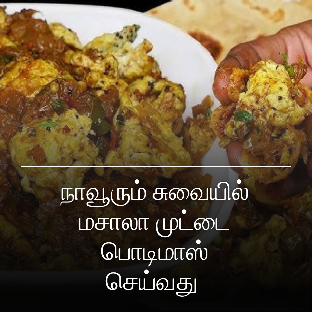 நாவூரும் சுவையில் மசாலா முட்டை பொடிமாஸ் செய்வது