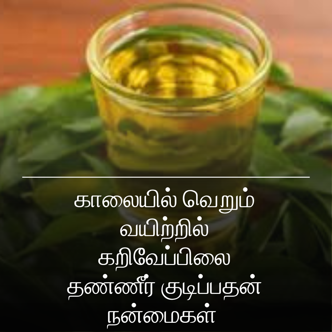 காலையில் வெறும் வயிற்றில் கறிவேப்பிலை தண்ணீர் குடிப்பதன் நன்மைகள்