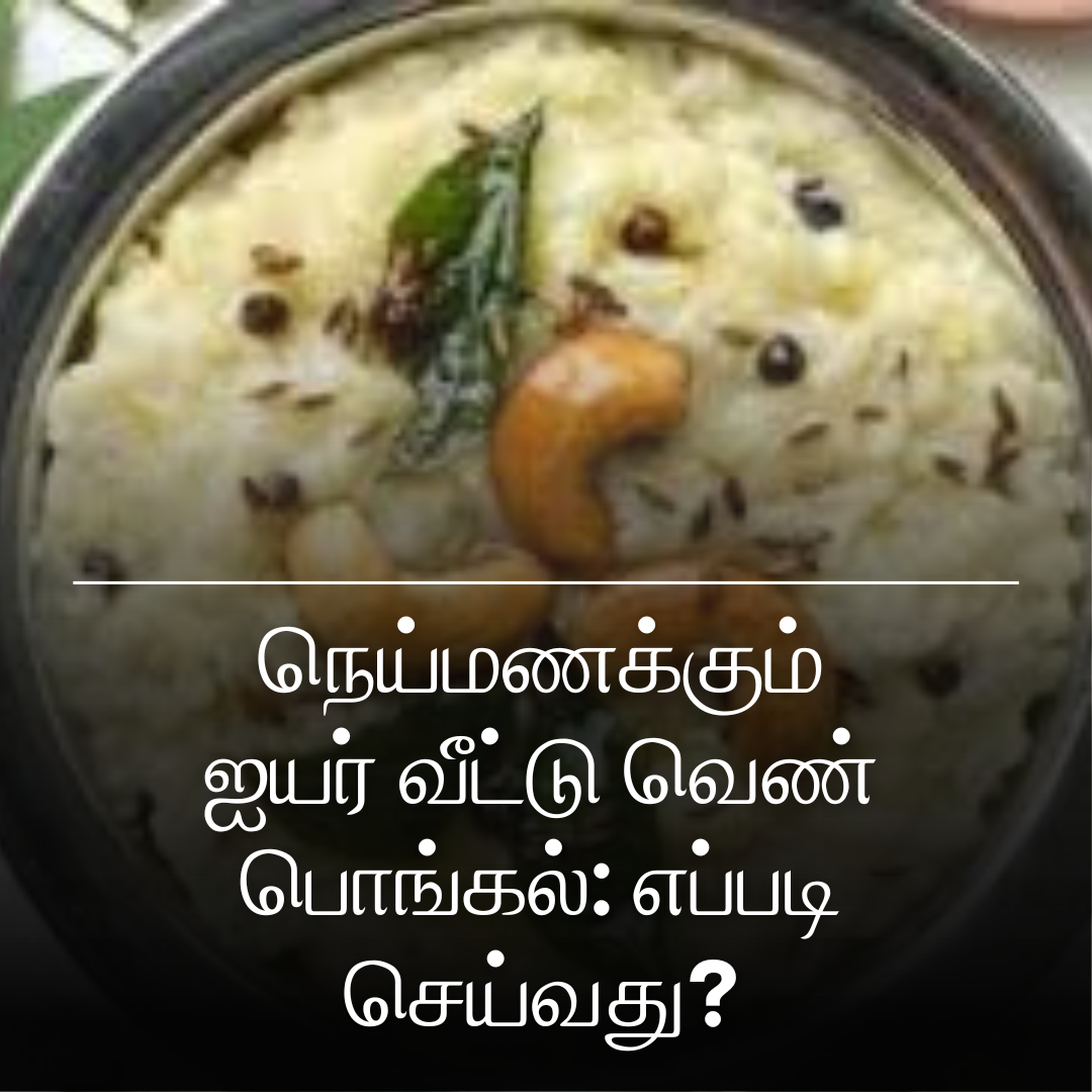 நெய்மணக்கும் ஐயர் வீட்டு                        வெண் பொங்கல்: எப்படி செய்வது?