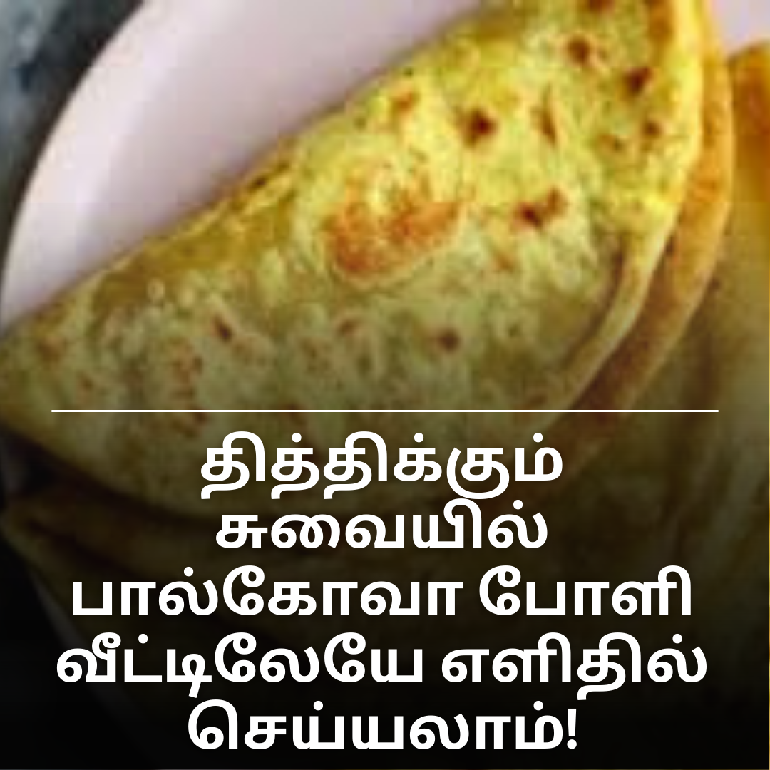 தித்திக்கும் சுவையில்                            பால்கோவா போளி – வீட்டிலேயே எளிதில் செய்யலாம்!