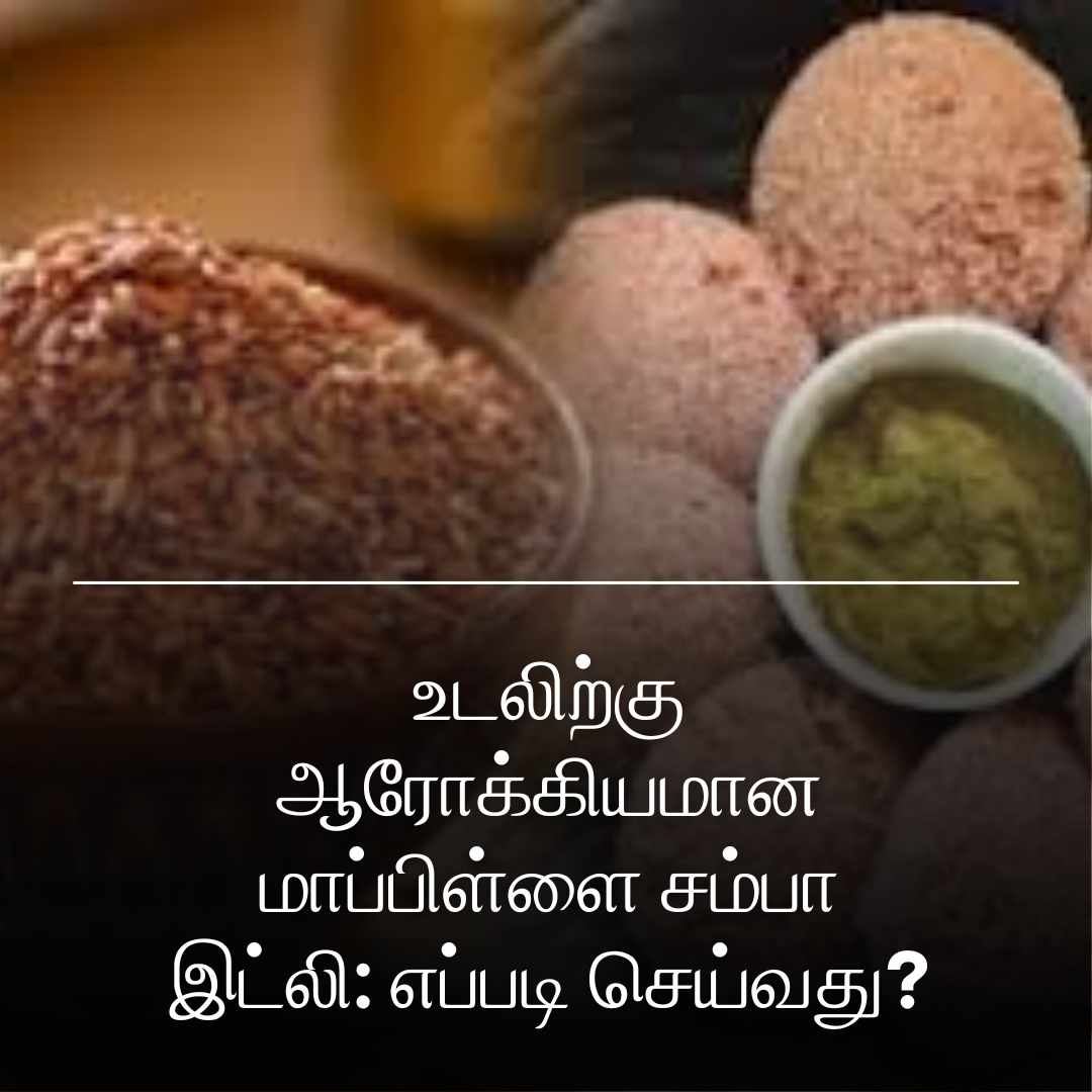 உடலிற்கு ஆரோக்கியமான மாப்பிள்ளை சம்பா இட்லி: எப்படி செய்வது?