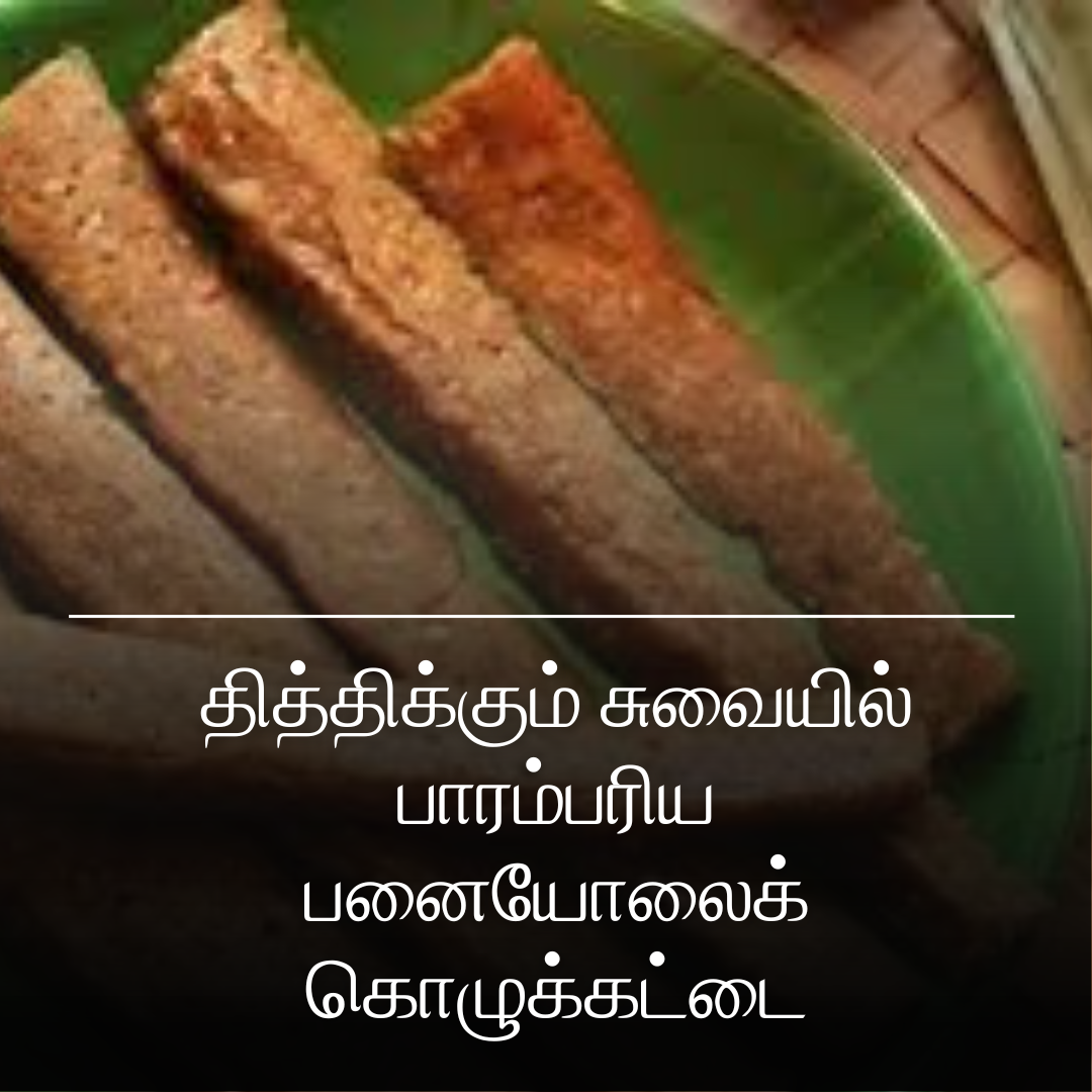 தித்திக்கும் சுவையில் பாரம்பரிய பனையோலைக் கொழுக்கட்டை: