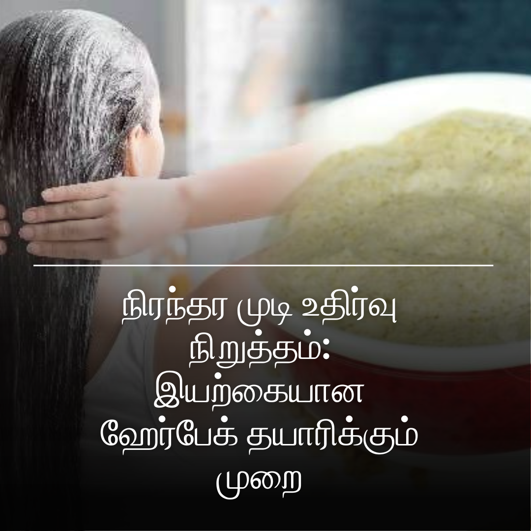 நிரந்தர முடி உதிர்வு நிறுத்தம்: இயற்கையான ஹேர்பேக் தயாரிக்கும் முறை