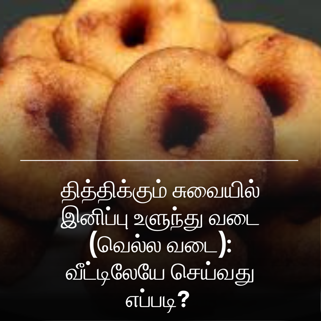 தித்திக்கும் சுவையில் இனிப்பு உளுந்து வடை (வெல்ல வடை): வீட்டிலேயே செய்வது எப்படி?