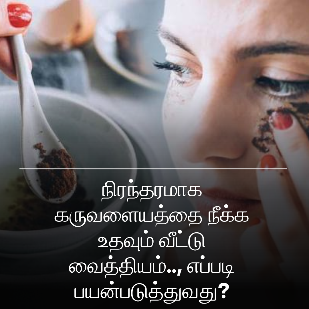 நிரந்தரமாக கருவளையத்தை நீக்க உதவும் வீட்டு வைத்தியம்.., எப்படி பயன்படுத்துவது?