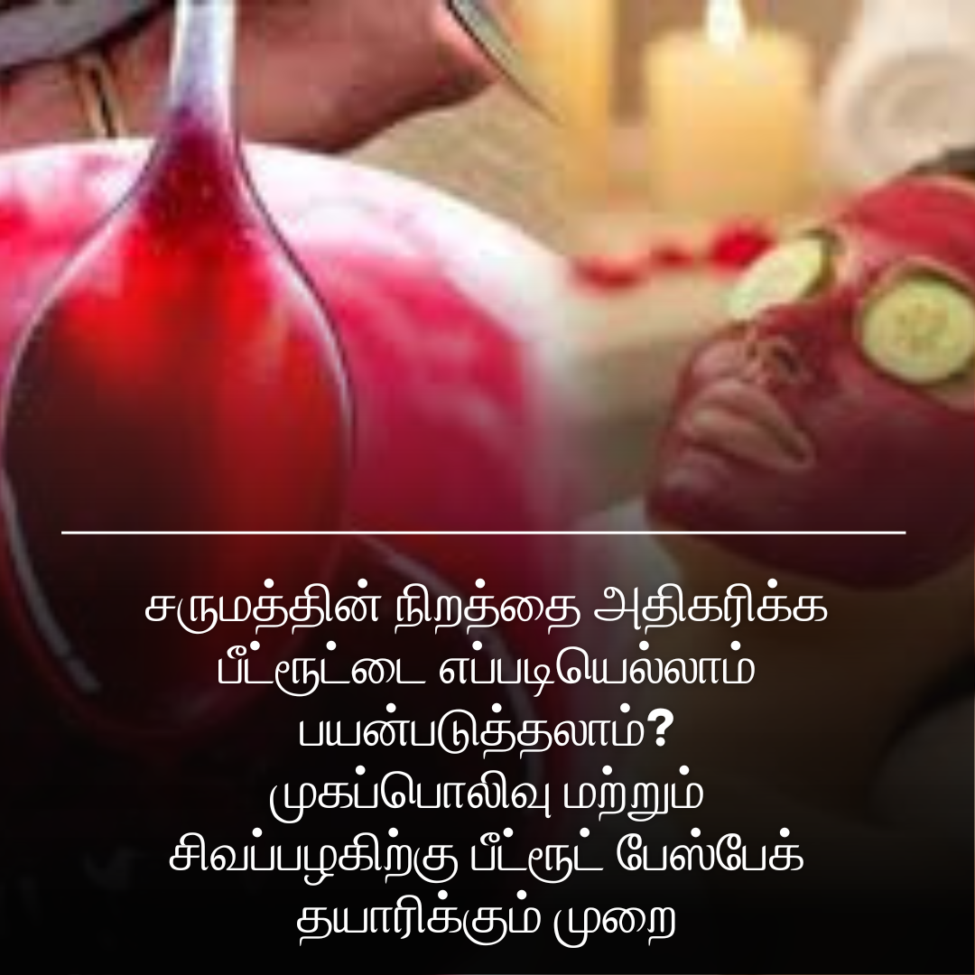 சருமத்தின் நிறத்தை அதிகரிக்க பீட்ரூட்டை எப்படியெல்லாம் பயன்படுத்தலாம்? முகப்பொலிவு மற்றும் சிவப்பழகிற்கு பீட்ரூட் பேஸ்பேக் தயாரிக்கும் முறை