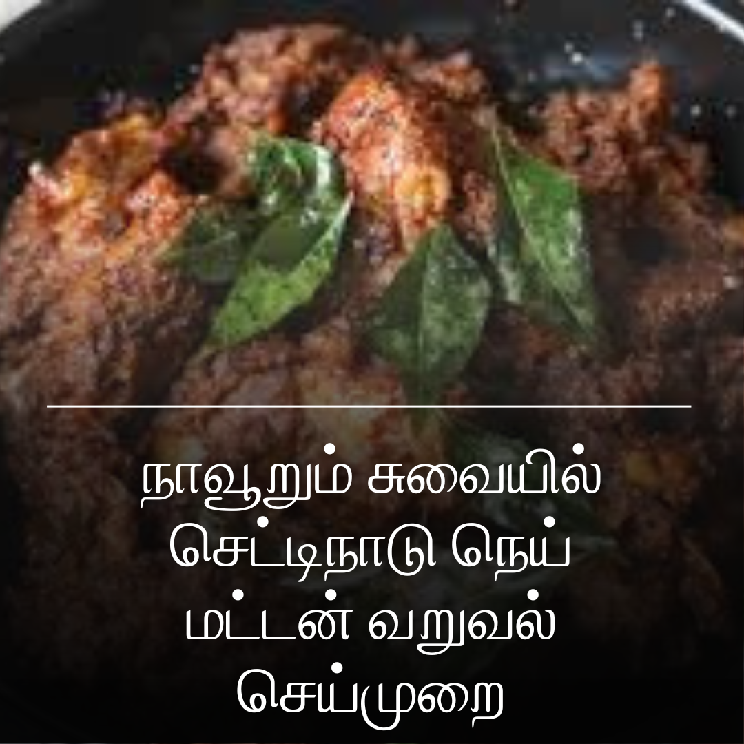 நாவூறும் சுவையில் செட்டிநாடு நெய் மட்டன் வறுவல் செய்முறை