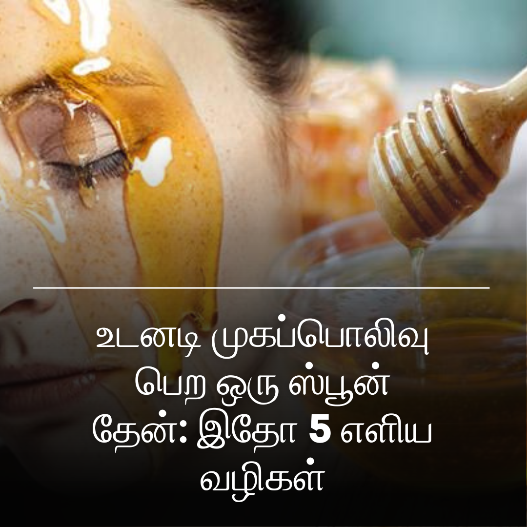 உடனடி முகப்பொலிவு பெற ஒரு ஸ்பூன் தேன்: இதோ 5 எளிய வழிகள்