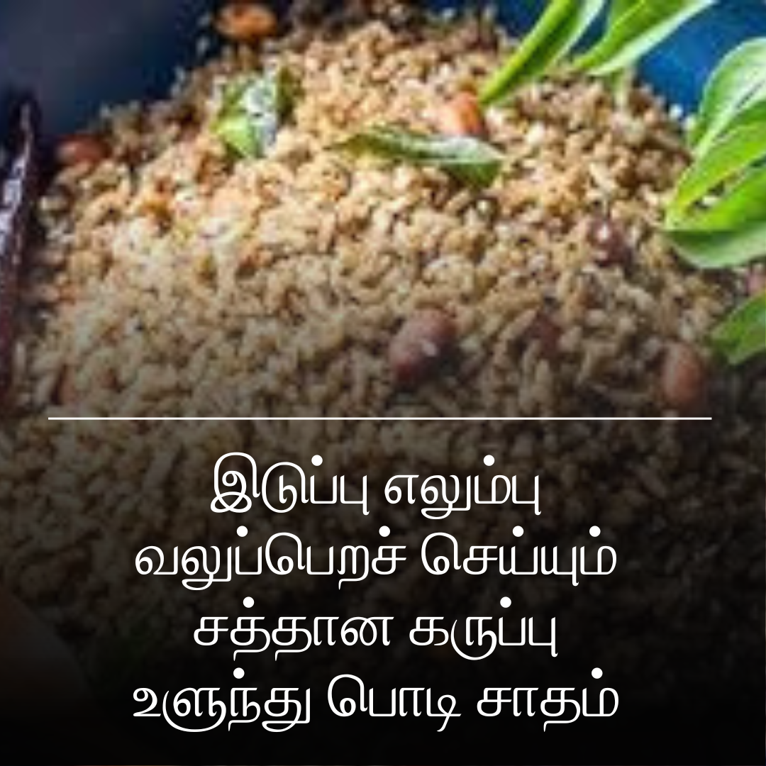 இடுப்பு எலும்பு வலுப்பெறச் செய்யும் சத்தான கருப்பு உளுந்து பொடி சாதம்