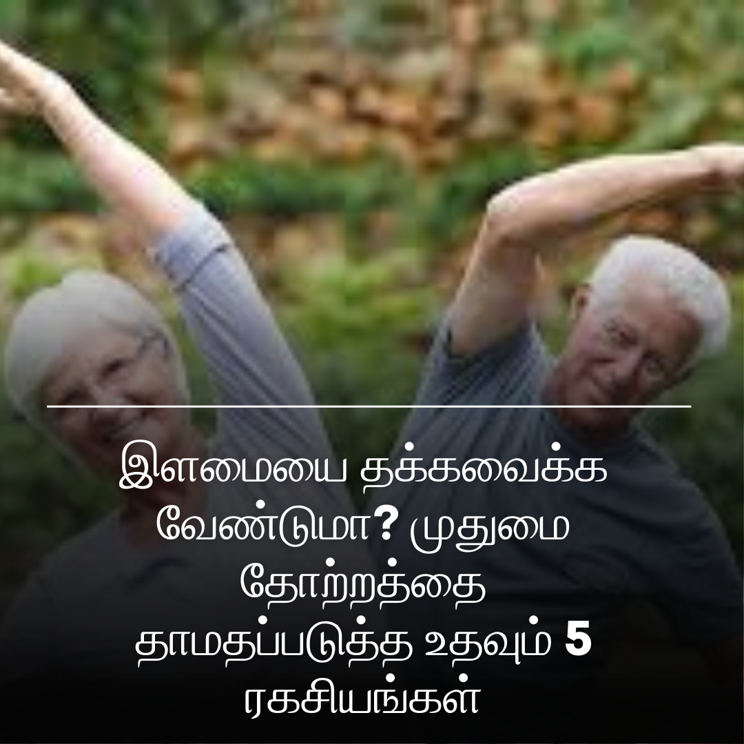 இளமையை தக்கவைக்க வேண்டுமா? முதுமை தோற்றத்தை தாமதப்படுத்த உதவும் 5 ரகசியங்கள்