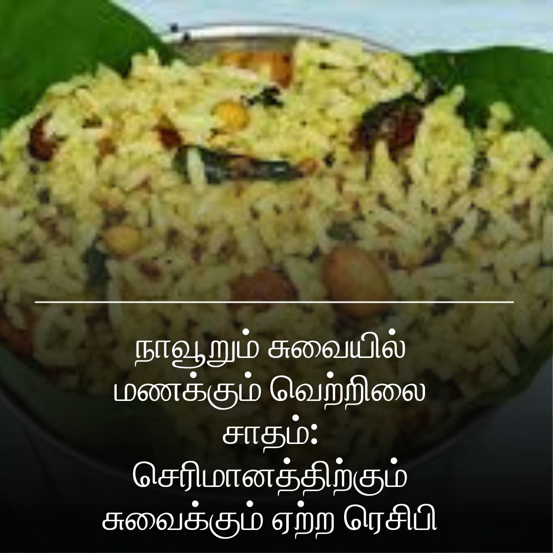 நாவூறும் சுவையில் மணக்கும் வெற்றிலை சாதம்: செரிமானத்திற்கும் சுவைக்கும் ஏற்ற ரெசிபி