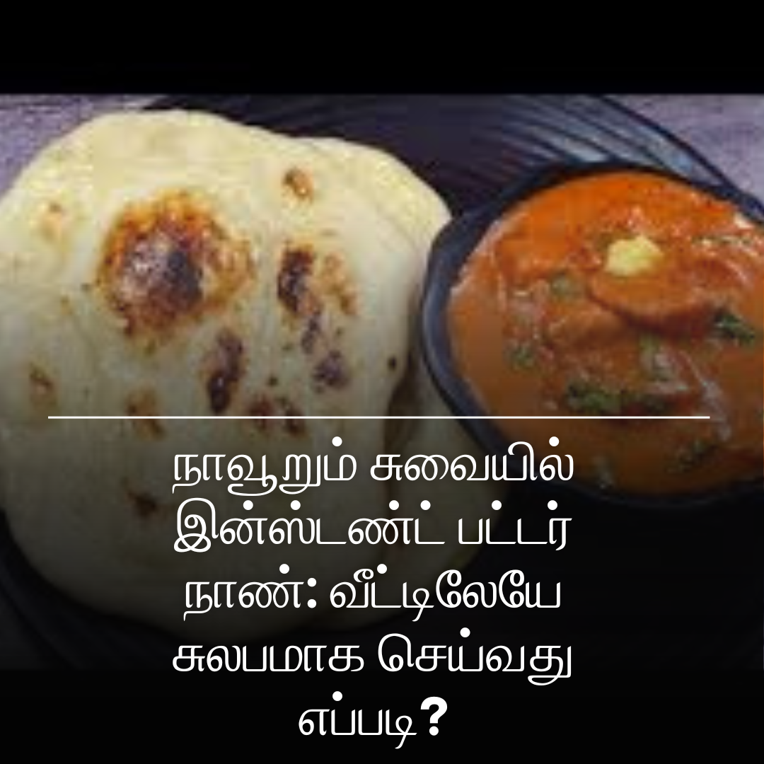 நாவூறும் சுவையில் இன்ஸ்டண்ட் பட்டர் நாண்: வீட்டிலேயே சுலபமாக செய்வது எப்படி?