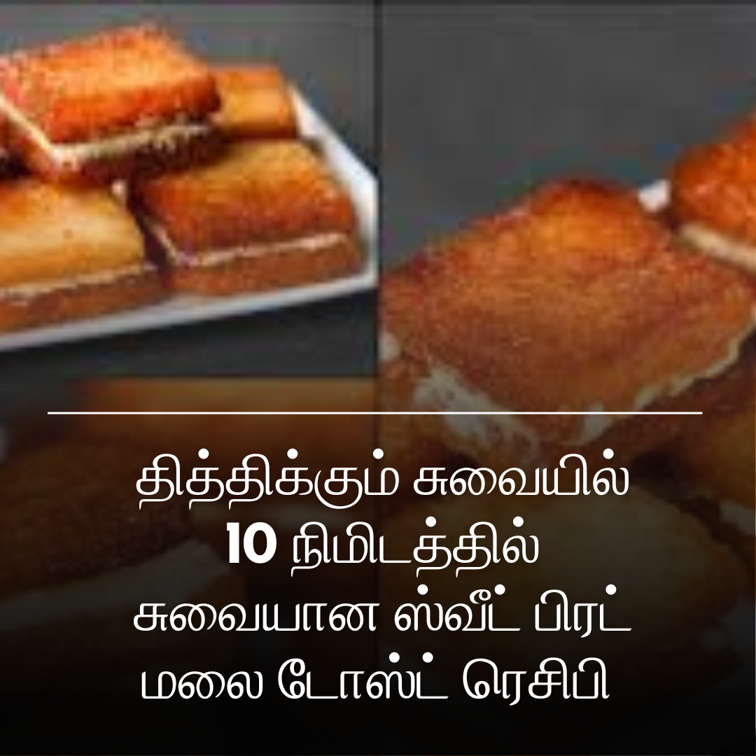 தித்திக்கும் சுவையில் 10 நிமிடத்தில் சுவையான ஸ்வீட் பிரட் மலை டோஸ்ட் ரெசிபி