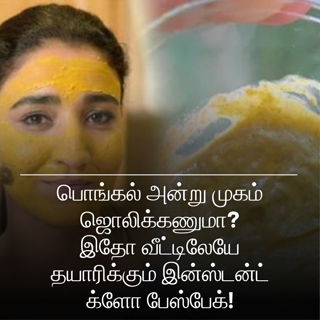 பொங்கல் அன்று முகம் ஜொலிக்கணுமா? இதோ வீட்டிலேயே தயாரிக்கும் இன்ஸ்டன்ட் க்ளோ பேஸ்பேக்!