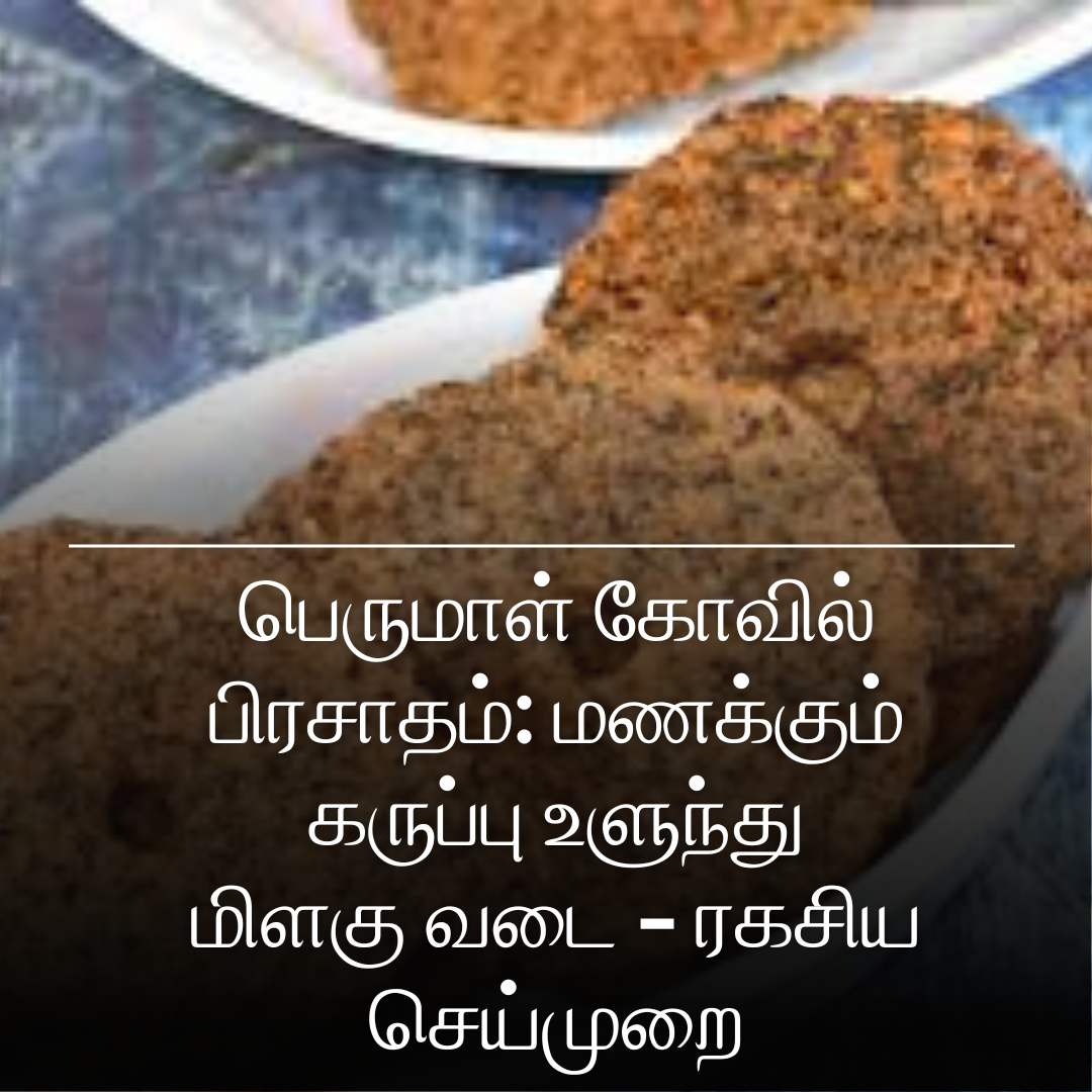பெருமாள் கோவில் பிரசாதம்: மணக்கும் கருப்பு உளுந்து மிளகு வடை - ரகசிய செய்முறை